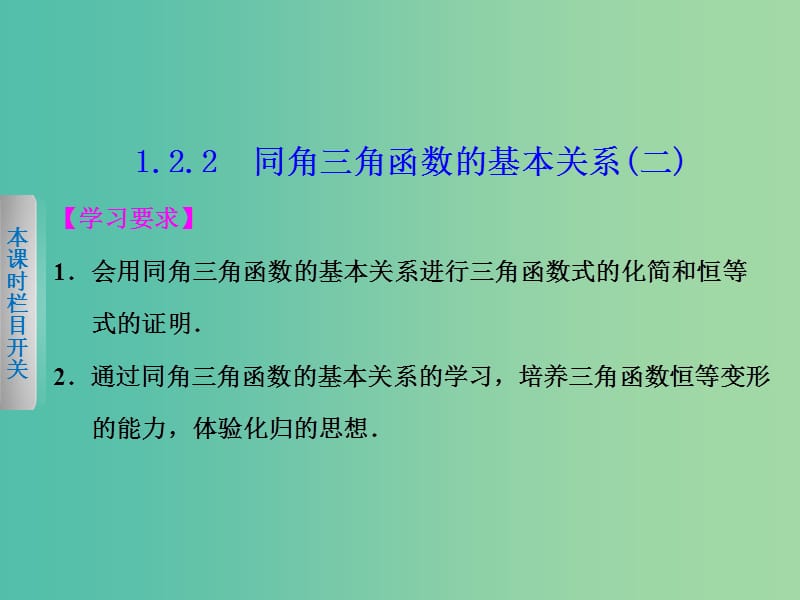 高中数学 1.2.2同角三角函数的基本关系（2）课件 新人教A版必修4.ppt_第1页