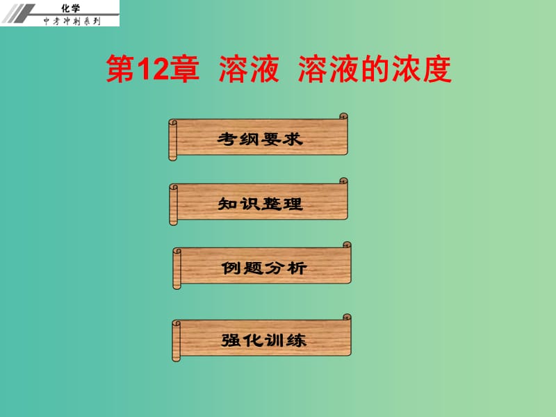 中考化学总复习 第十二章 溶液 溶液的浓度（课堂本）课件.ppt_第1页