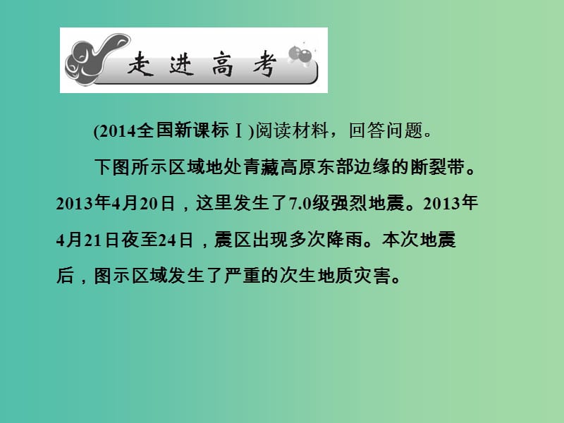 高考地理第一轮总复习 第十七单元 第一讲 自然灾害发生的主要原因及危害课件.ppt_第2页