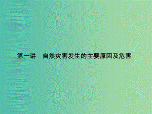 高考地理第一輪總復習 第十七單元 第一講 自然災害發(fā)生的主要原因及危害課件.ppt