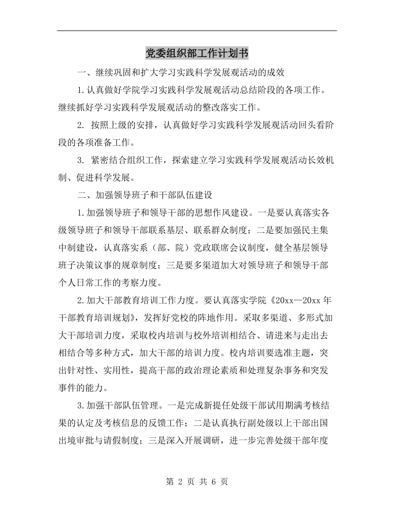 党委组织部工作计划书.doc_第2页