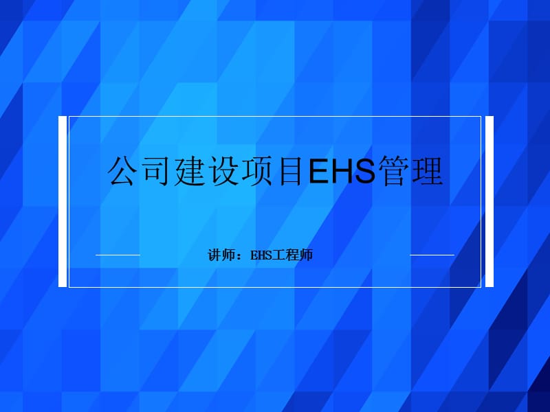 公司EHS管理要点.ppt_第1页