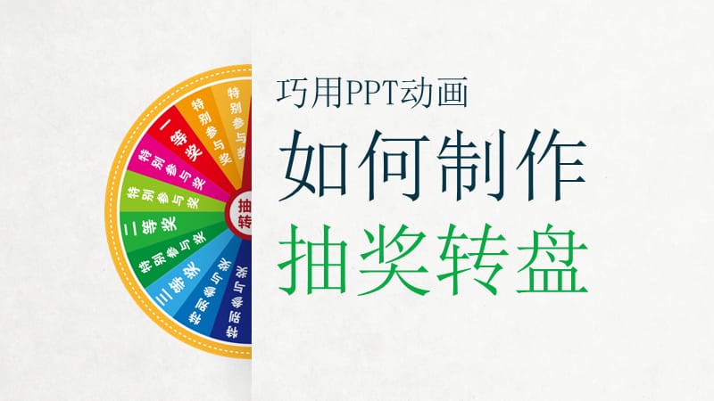 巧用PPT动画制作抽奖转盘.ppt_第1页