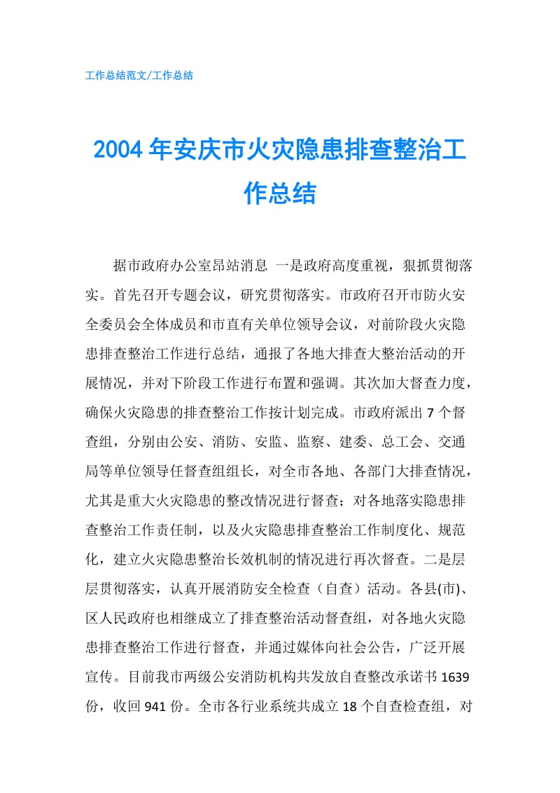 2004年安庆市火灾隐患排查整治工作总结.doc_第1页