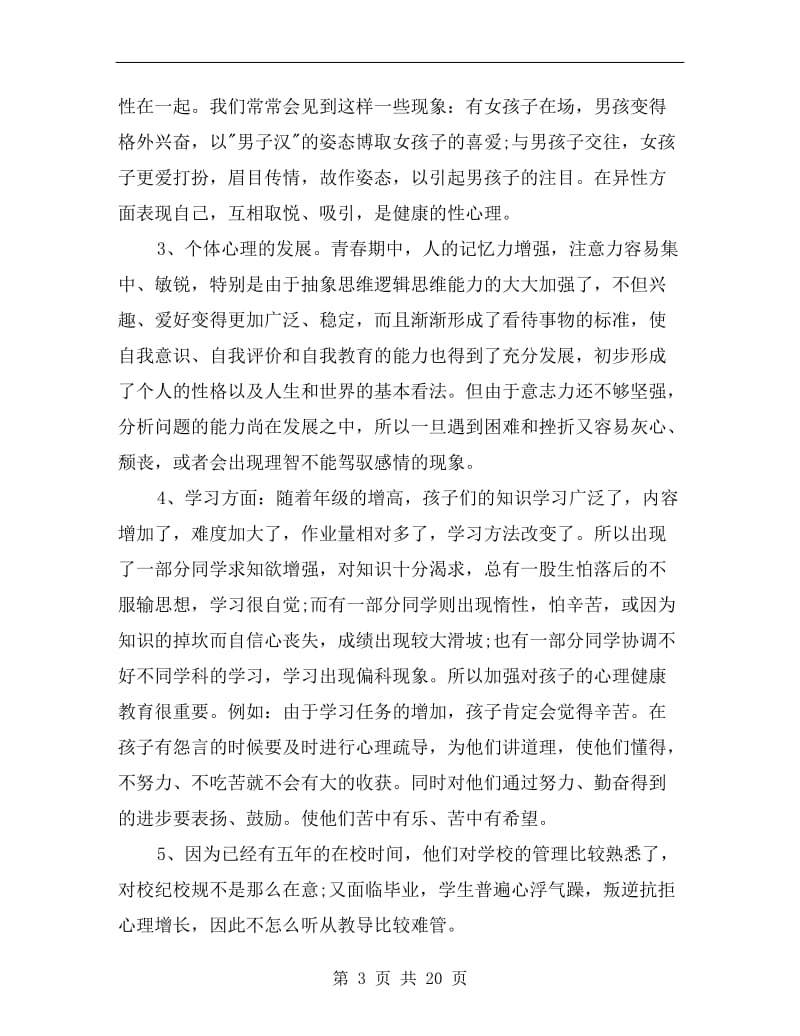 六年级家长会班主任讲话稿.doc_第3页