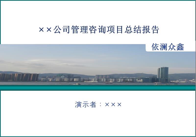 管理咨询项目总结报告.ppt_第1页