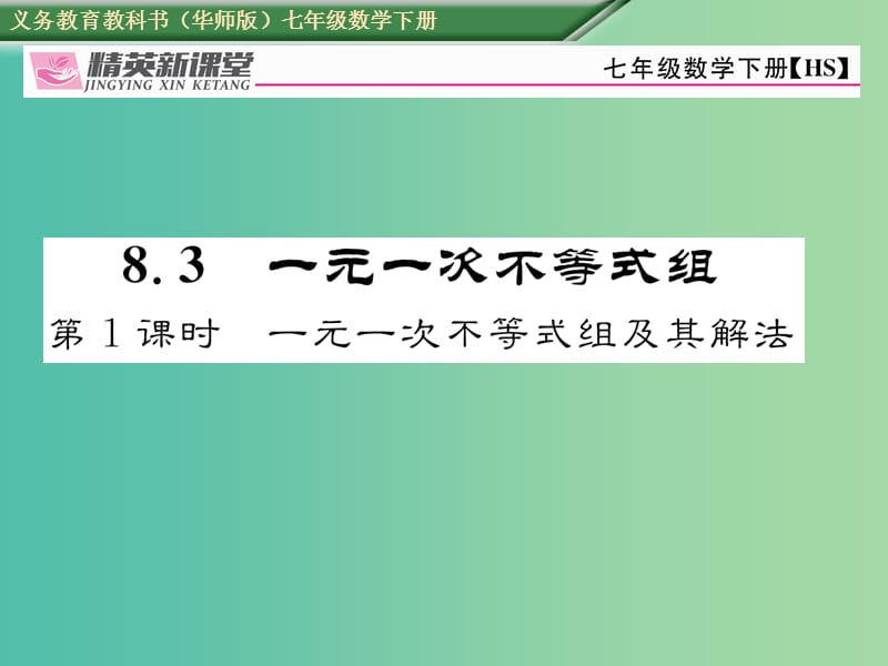 七年级数学下册 8.3 第1课时 一元一次不等式组及其解法课件 （新版）华东师大版.ppt_第1页