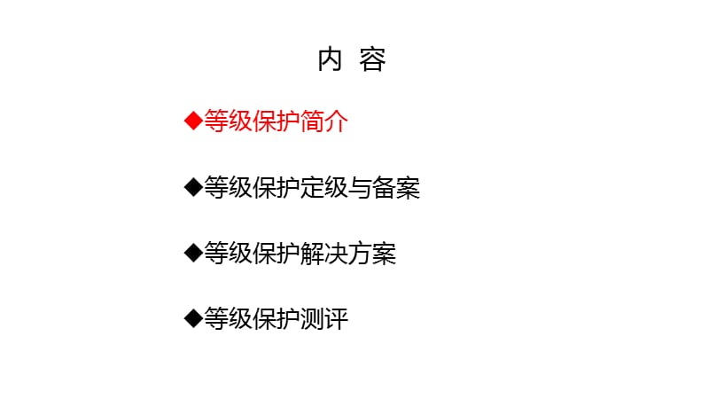 信息系统安全等级保护.ppt_第2页