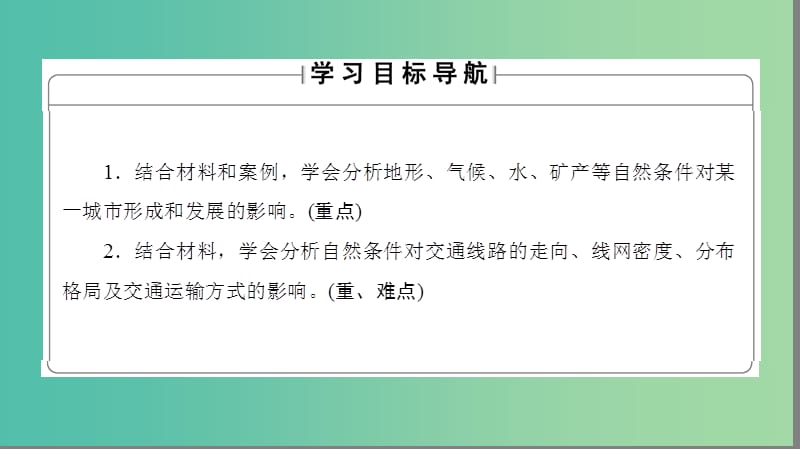 高中地理 第四章 自然环境对人类活动的影响 第1节 自然条件对城市及交通线路的影响课件 中图版必修1.ppt_第2页