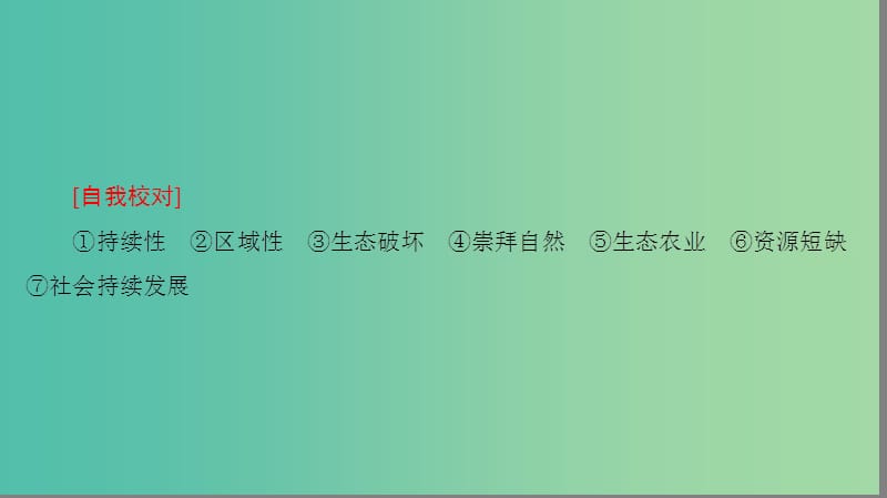 高中地理第6章人类与地理环境的协调发展章末分层突破课件新人教版.ppt_第3页