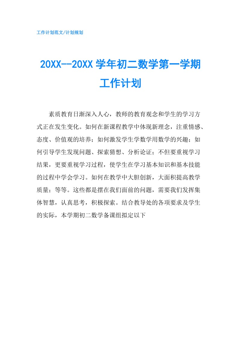 20XX--20XX学年初二数学第一学期工作计划.doc_第1页