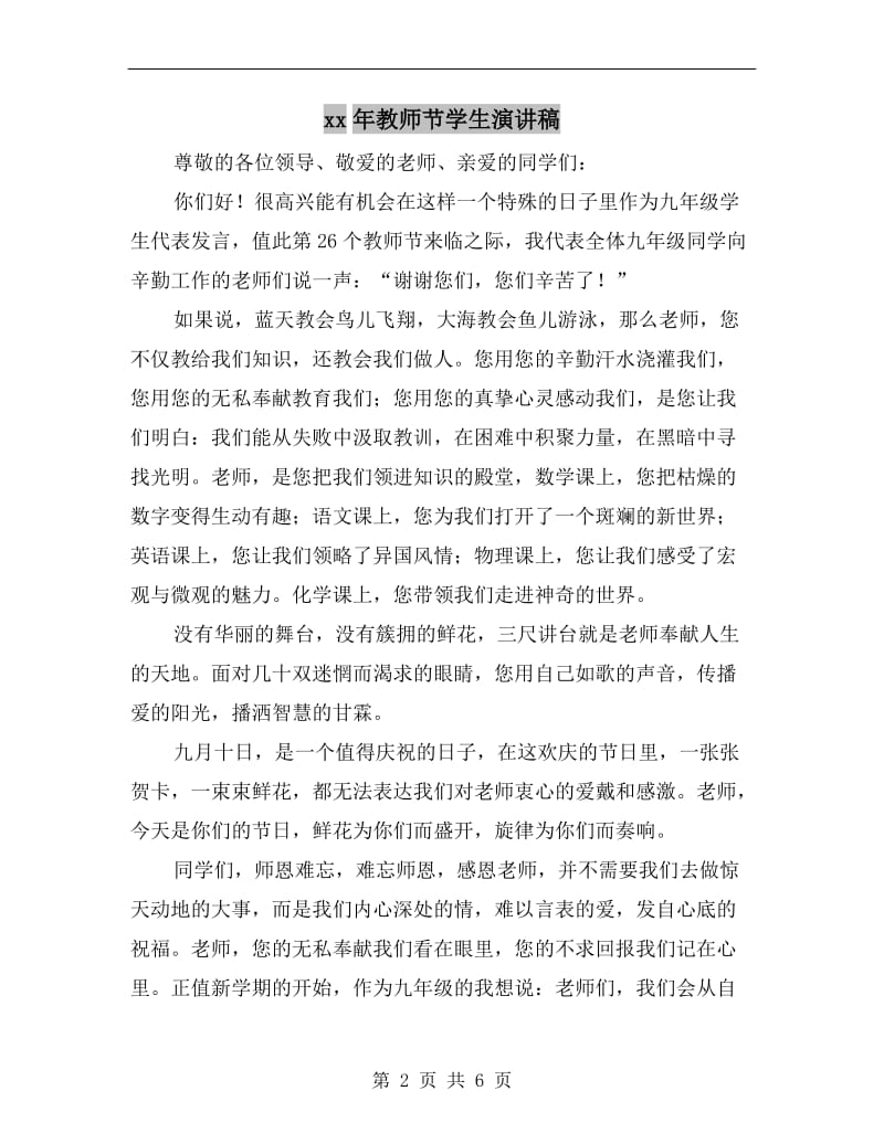 xx年教师节学生演讲稿.doc_第2页