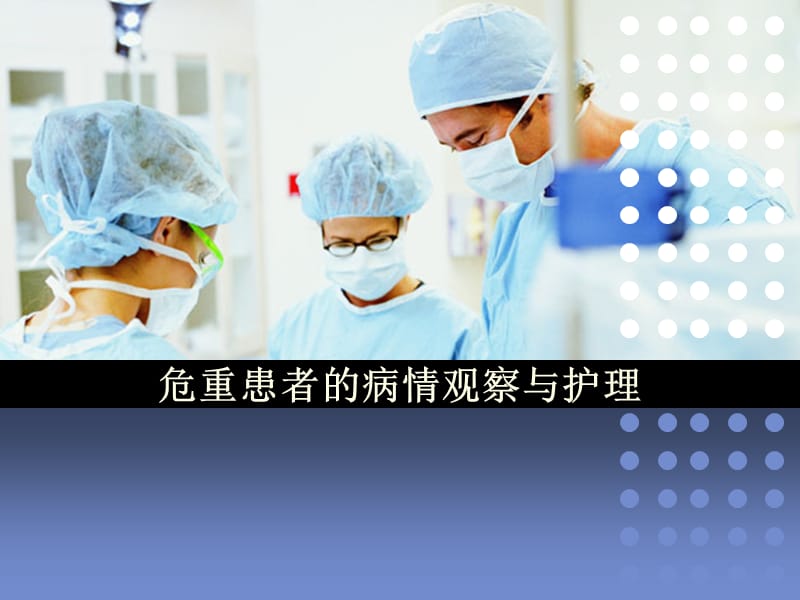 急危重症病人观察与护理.ppt_第1页