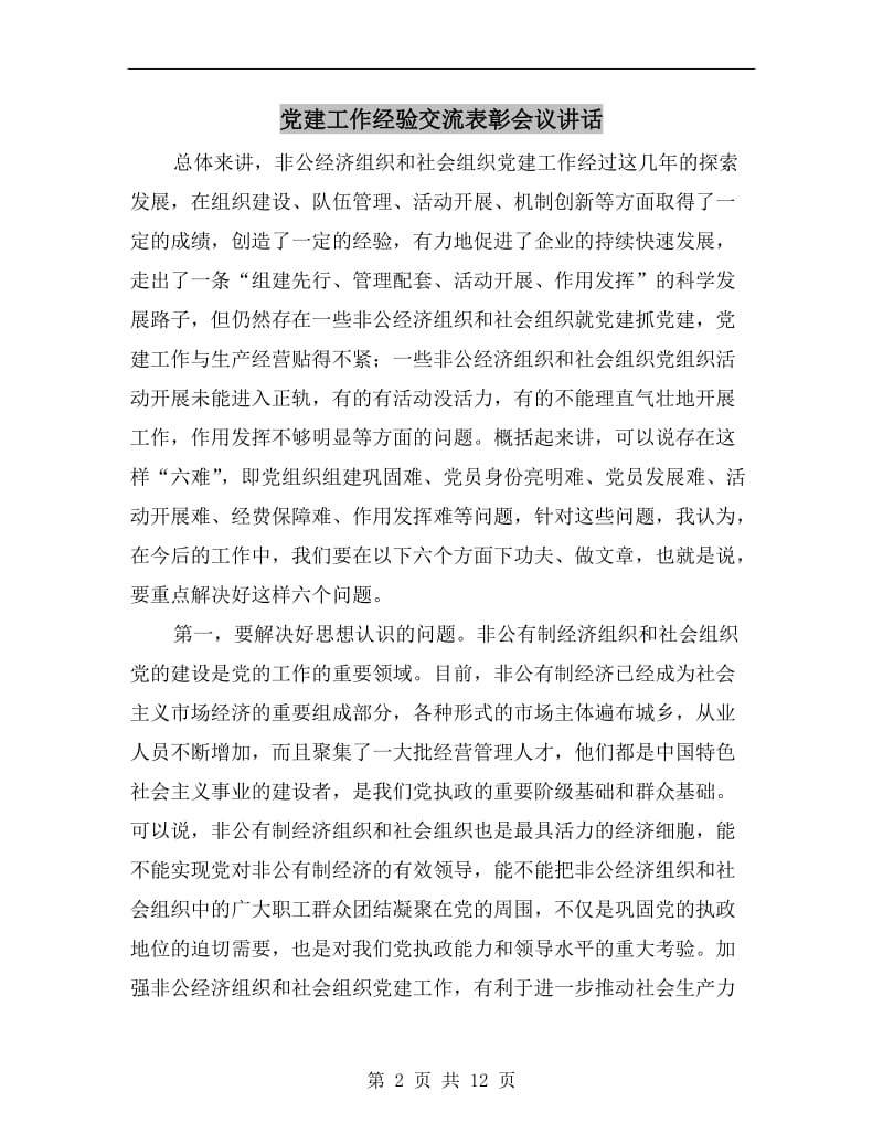 党建工作经验交流表彰会议讲话C.doc_第2页