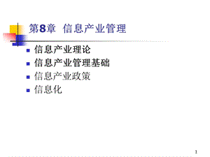 信息產(chǎn)業(yè)管理ppt課件