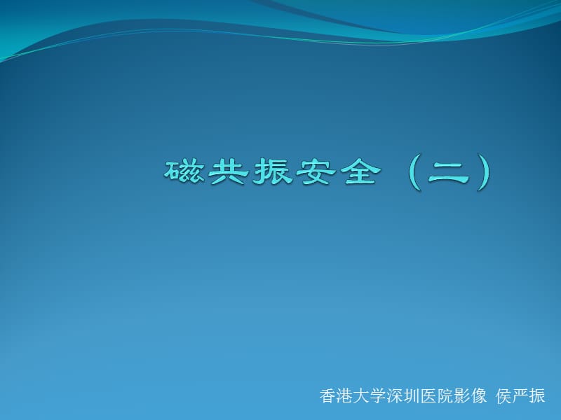 磁共振安全(二).ppt_第1页