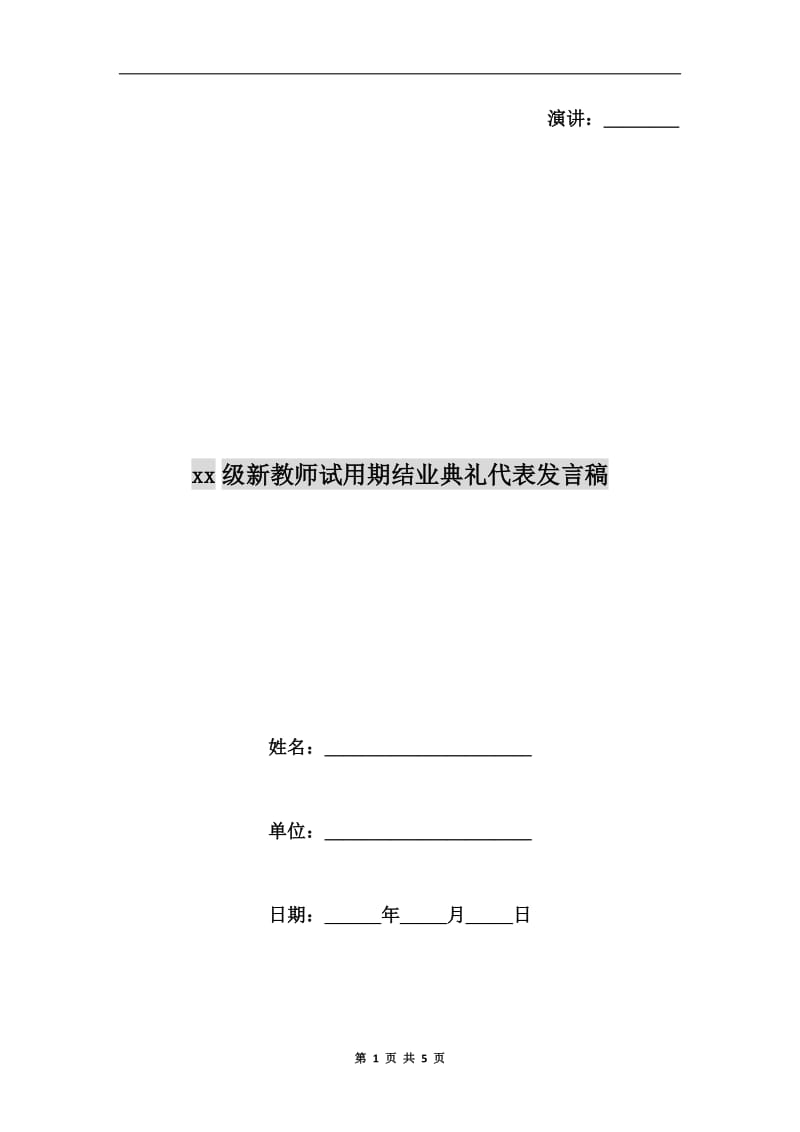 xx级新教师试用期结业典礼代表发言稿.doc_第1页