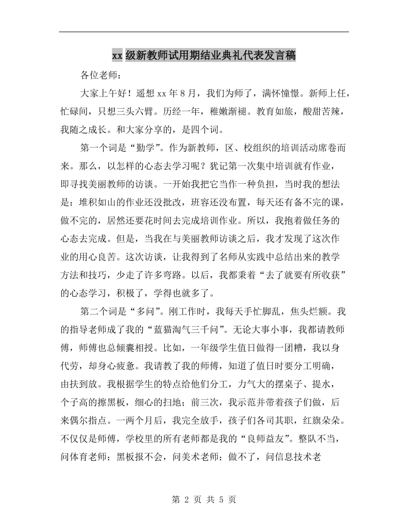 xx级新教师试用期结业典礼代表发言稿.doc_第2页