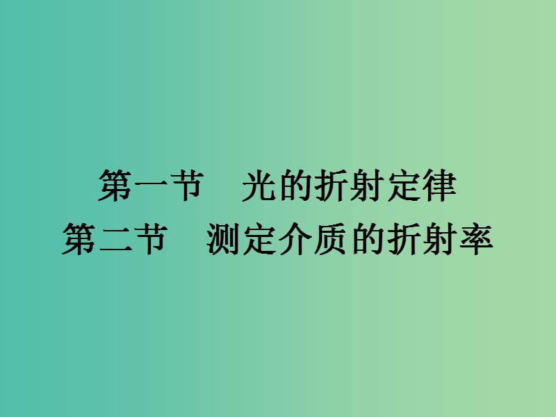 高中物理 4.1-4.2课件 粤教版选修3-4.ppt_第2页