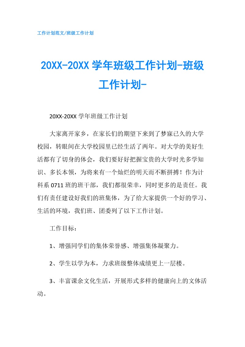 20XX-20XX学年班级工作计划-班级工作计划-.doc_第1页