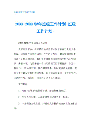 20XX-20XX学年班级工作计划-班级工作计划-.doc