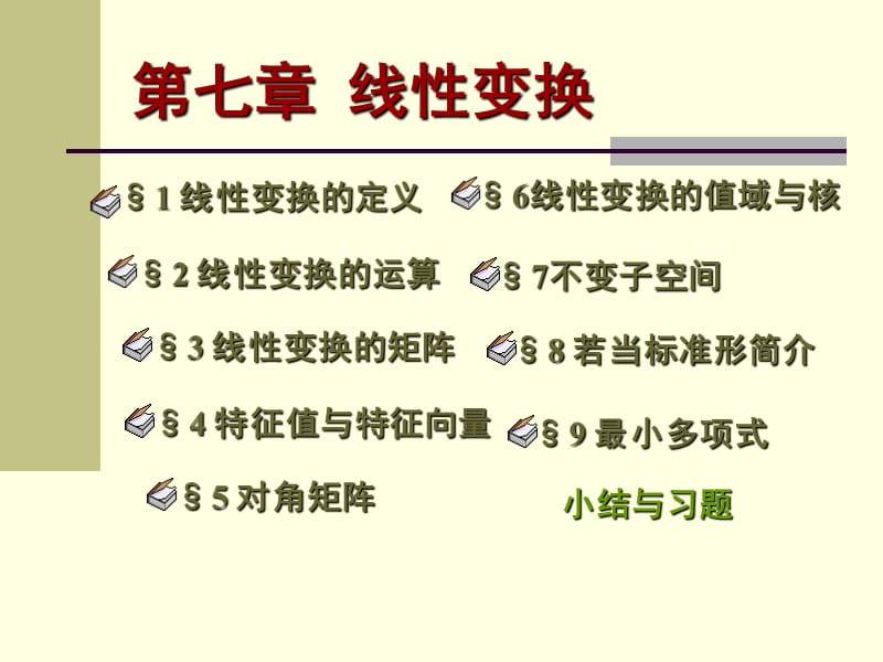 特征值与特征向量(高等代数课件).ppt_第1页