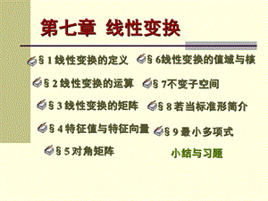 特征值與特征向量(高等代數(shù)課件).ppt