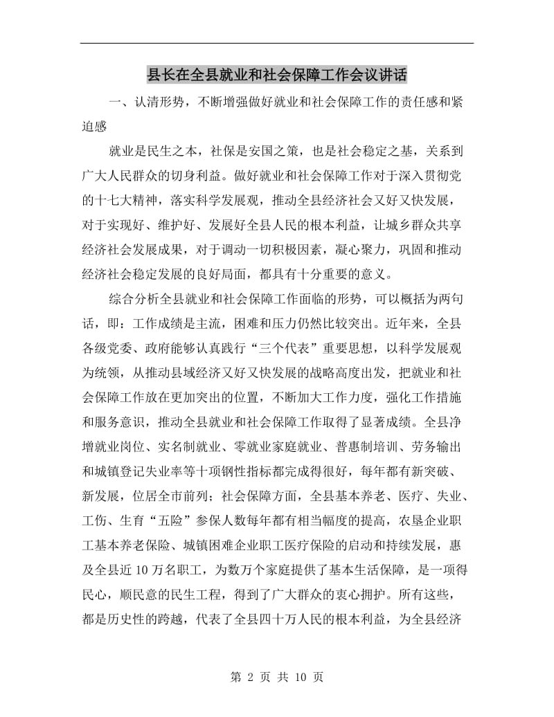 县长在全县就业和社会保障工作会议讲话.doc_第2页