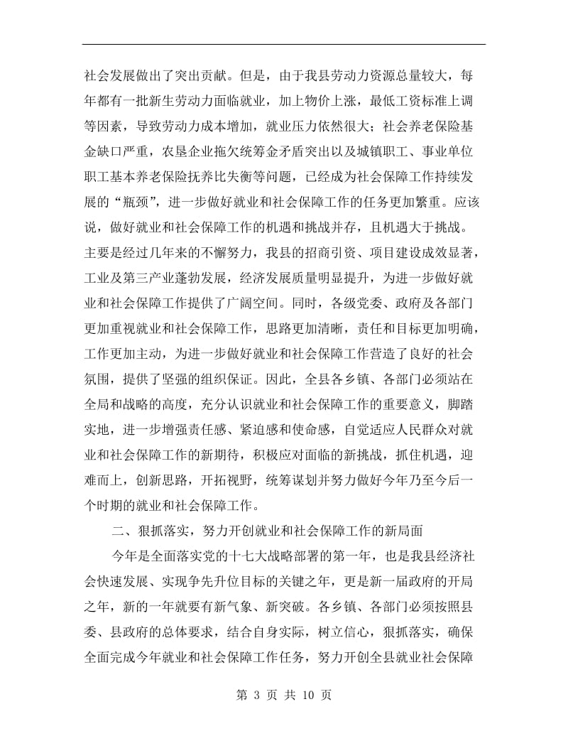 县长在全县就业和社会保障工作会议讲话.doc_第3页