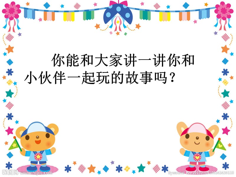 我想和你们一起玩.ppt_第3页