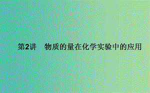 高考化學(xué)一輪復(fù)習(xí) 第1章 化學(xué)計量在實(shí)驗中的應(yīng)用 2 物質(zhì)的量 氣體的摩爾體積課件 新人教版.ppt