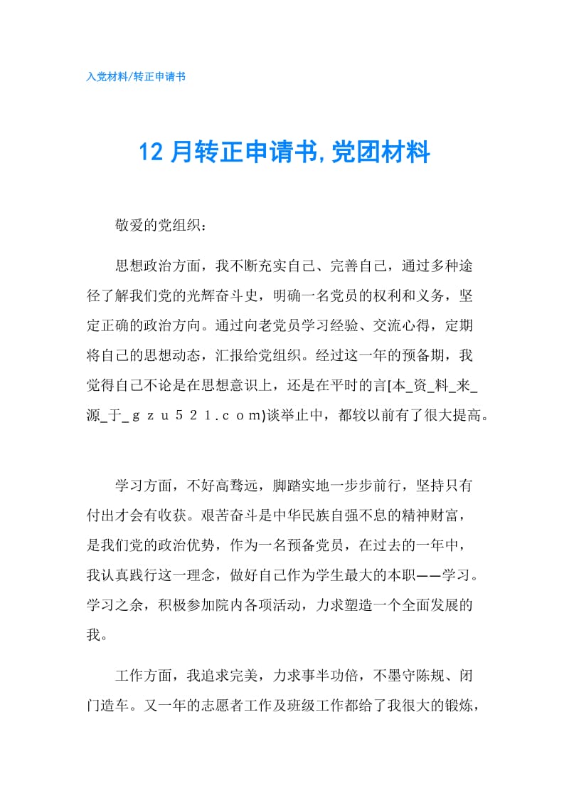 12月转正申请书,党团材料.doc_第1页