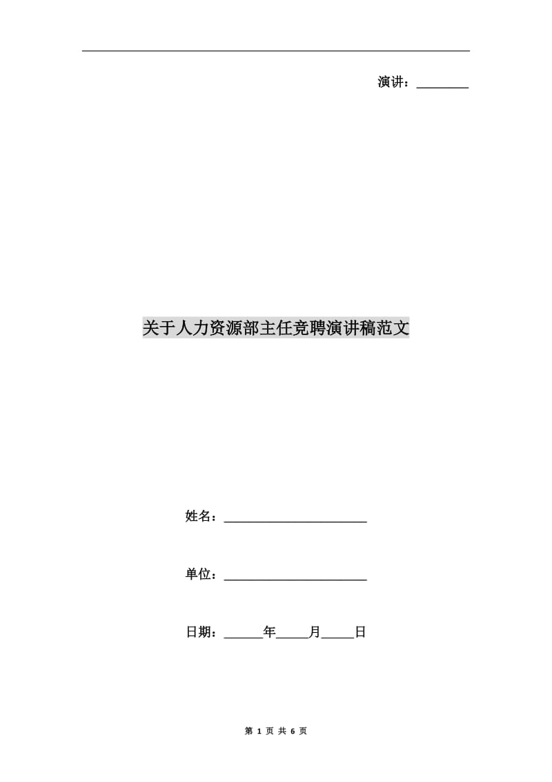 关于人力资源部主任竞聘演讲稿范文.doc_第1页