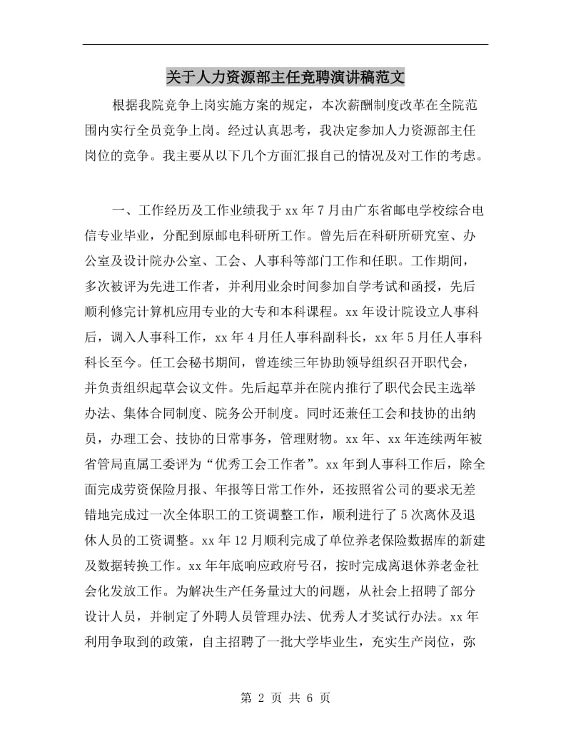 关于人力资源部主任竞聘演讲稿范文.doc_第2页