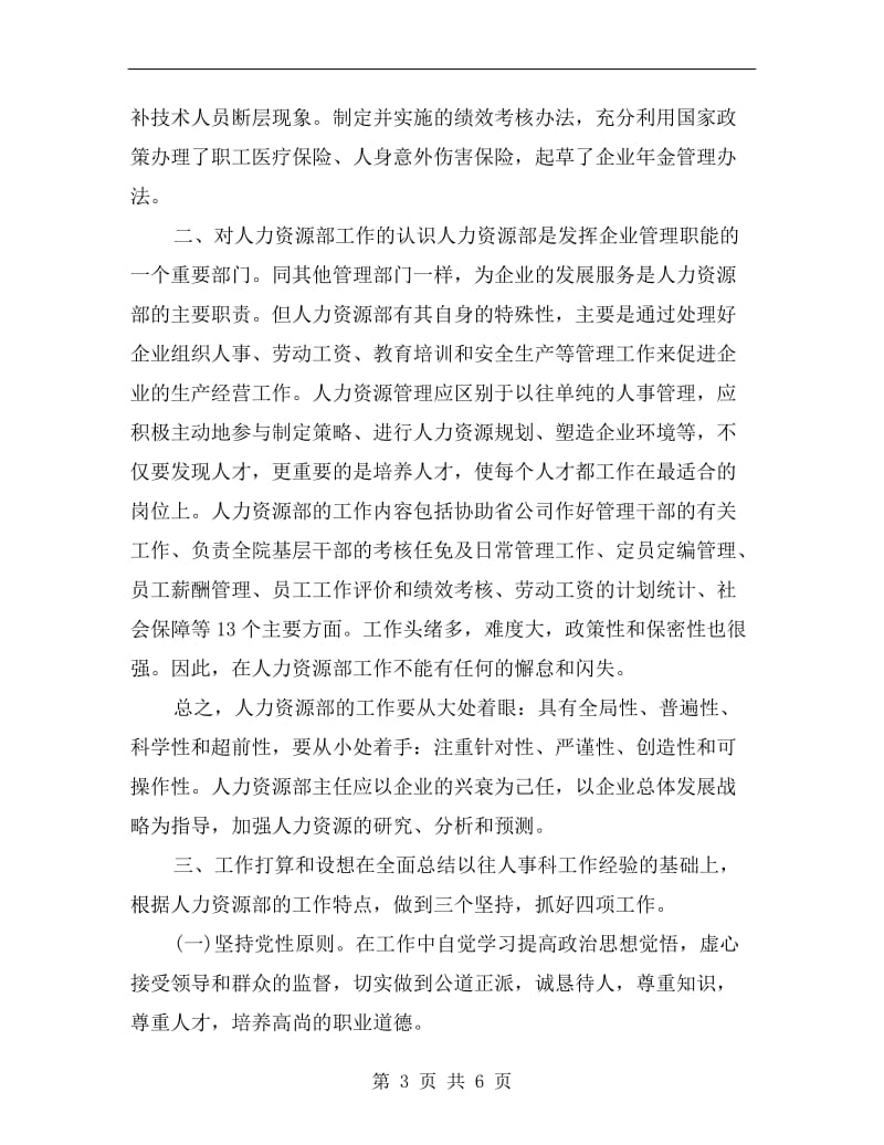 关于人力资源部主任竞聘演讲稿范文.doc_第3页