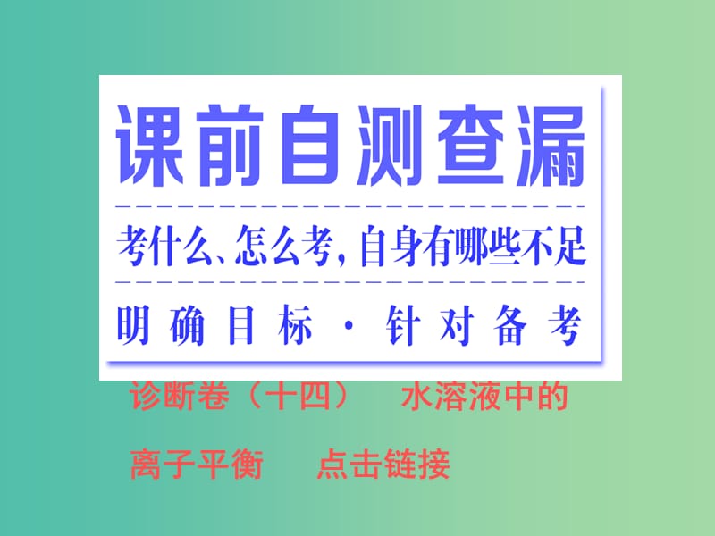 高考化学二轮复习 专题突破(（十二）微观层面上的平衡-水溶液中的离子平衡（重点讲评课）课件.ppt_第2页