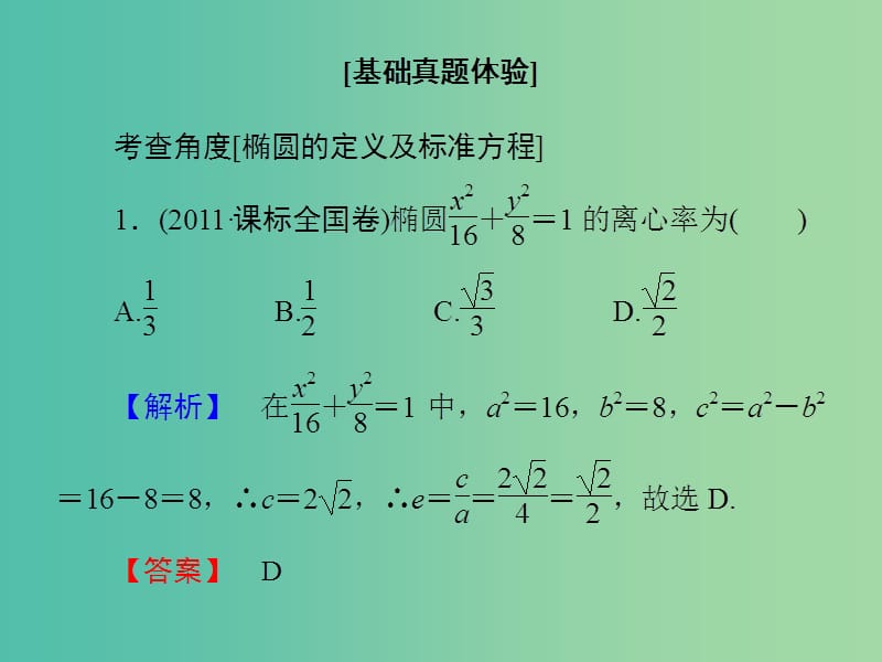 高考数学大一轮复习 第8章 第5节 椭圆课件 文 新人教版.ppt_第3页