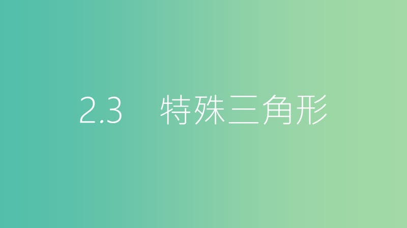 中考数学总复习第一部分考点知识梳理2.3特殊三角形课件.ppt_第1页