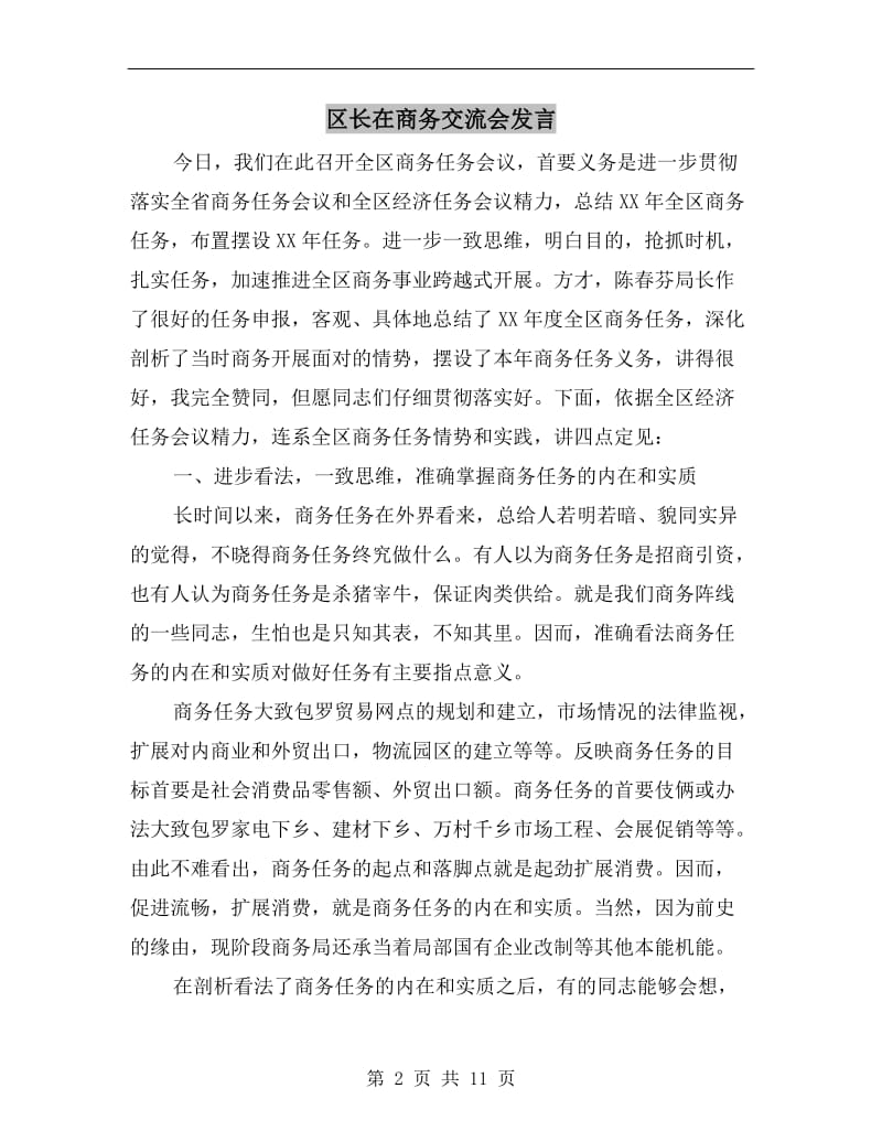 区长在商务交流会发言.doc_第2页