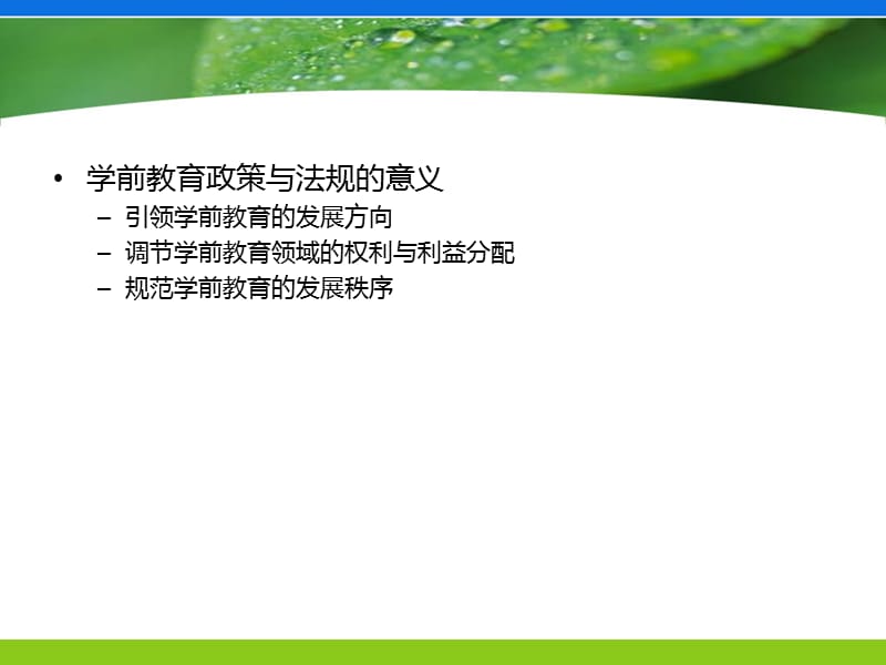 学前教育的政策与法规.ppt_第2页