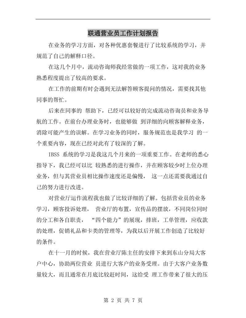 联通营业员工作计划报告.doc_第2页