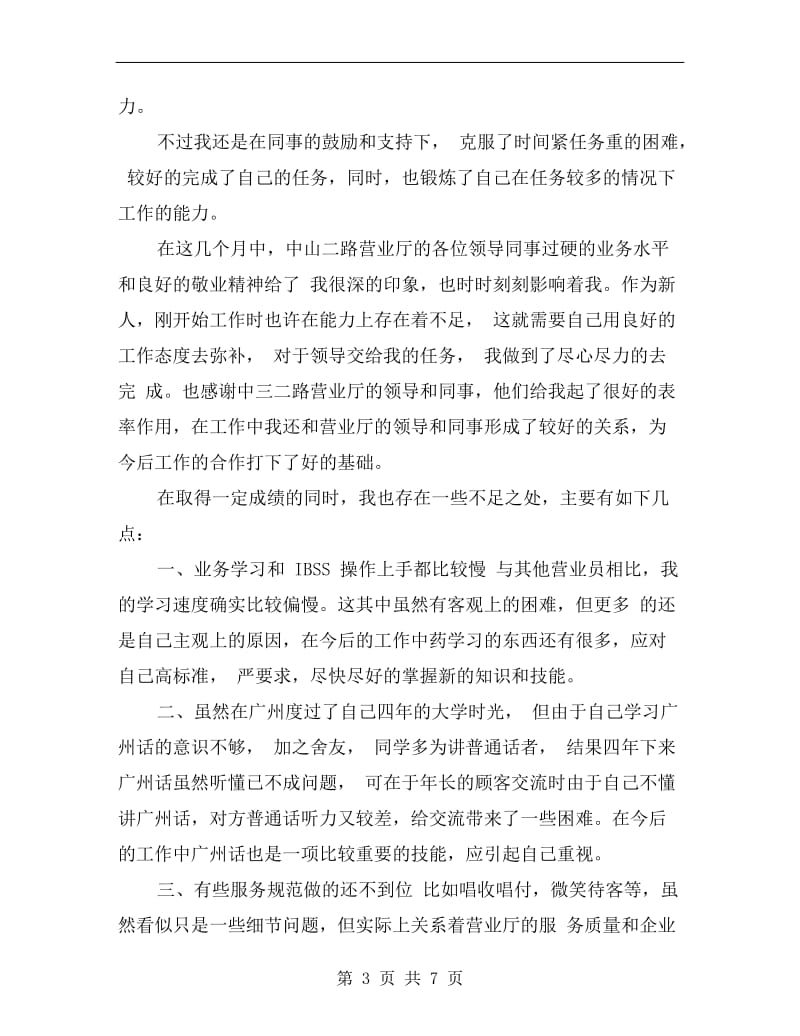 联通营业员工作计划报告.doc_第3页