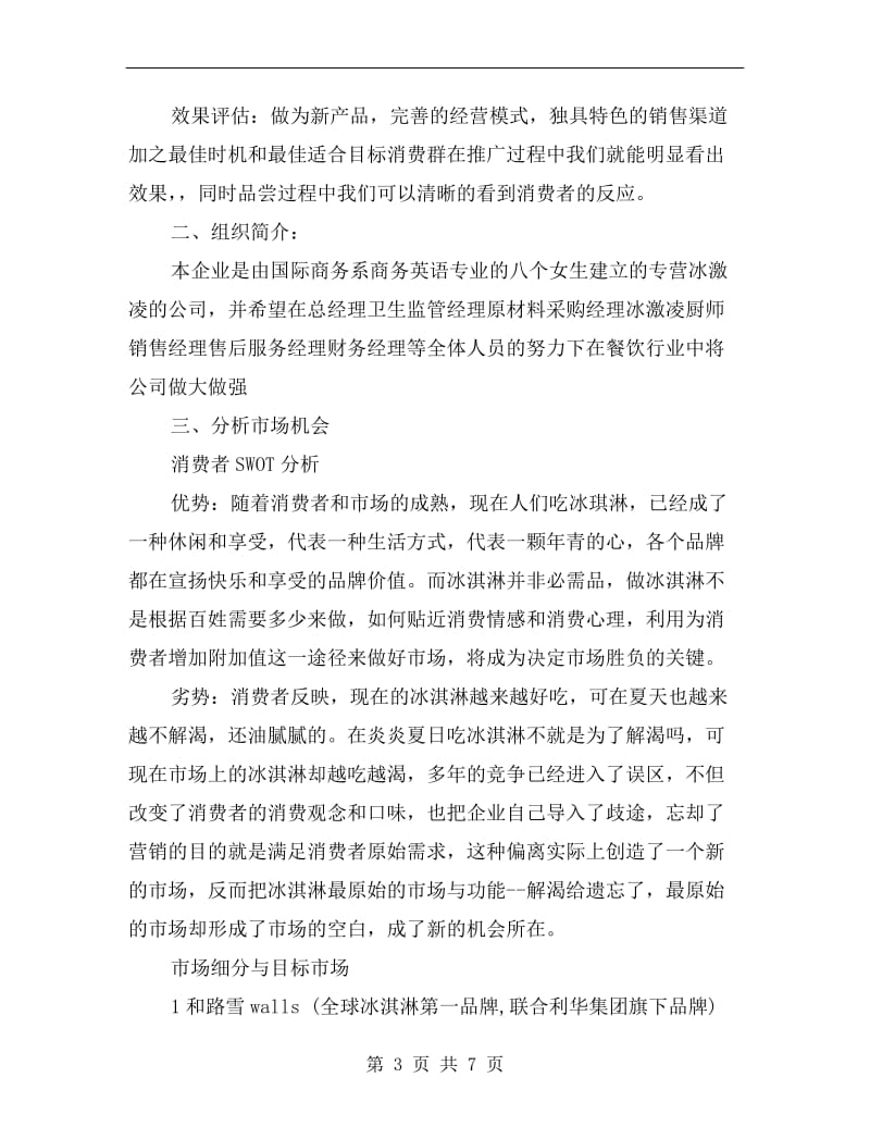 创业商业计划书范文.doc_第3页