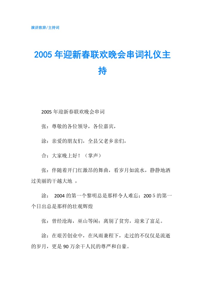 2005年迎新春联欢晚会串词礼仪主持.doc_第1页