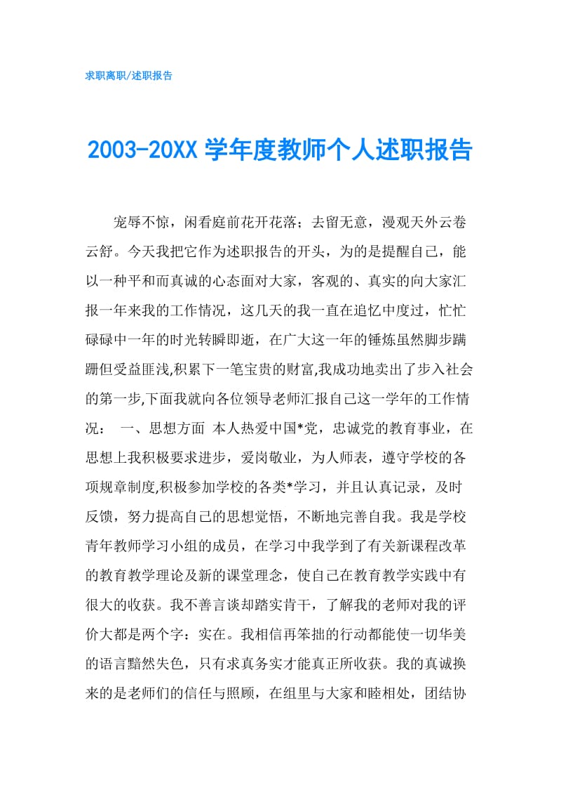 2003-20XX学年度教师个人述职报告.doc_第1页