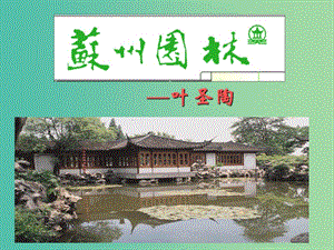 七年級(jí)語(yǔ)文下冊(cè) 17《蘇州園林》課件 語(yǔ)文版.ppt