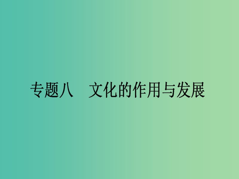 高考政治二轮复习 专题8 文化的作用与发展课件.ppt_第1页