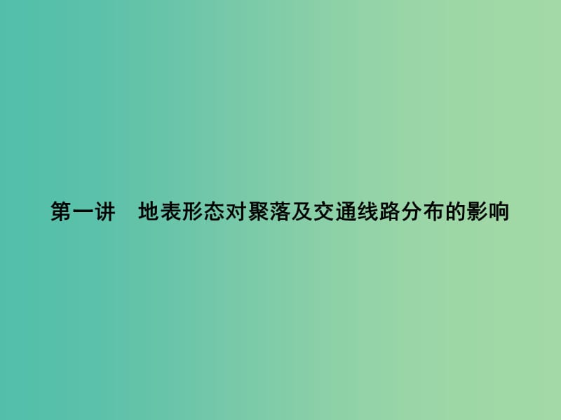 高考地理第一轮总复习 第五单元 第一讲 地表形态对聚落及交通线路分布的影响课件.ppt_第1页