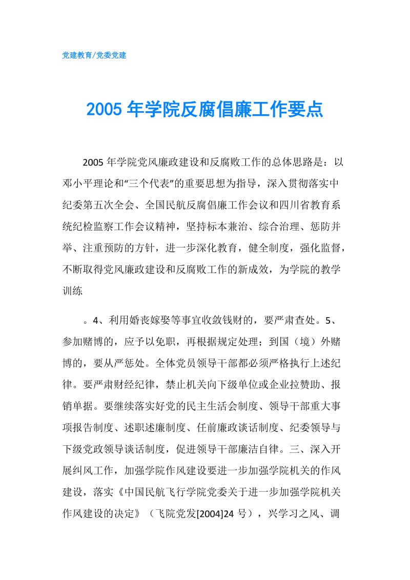 2005年学院反腐倡廉工作要点.doc_第1页