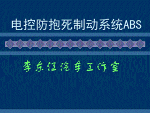 電控防抱死制動系統(tǒng)ABS.ppt